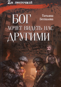 Беспалова Татьяна Олеговна. Бог хочет видеть нас другими